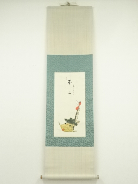 道具 ] - 道具 大徳寺 松長剛山筆 「不二」画賛 肉筆紙本掛軸（保護箱